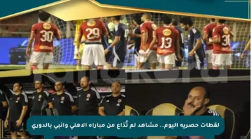 لقطات حصرية اليوم.. مشاهد لم تُذاع من مباراة الأهلي وإنبي بالدوري